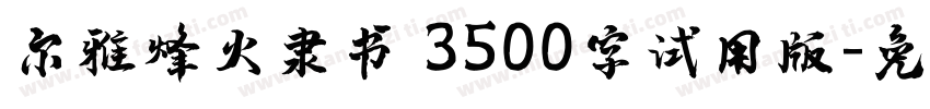 尔雅烽火隶书 3500字试用版字体转换